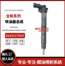 喷油器0445117031总成燃油共轨柴油机发动机喷油器