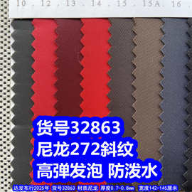 32863#尼龙272斜纹高弹发泡防泼水、尼龙细斜纹布发泡