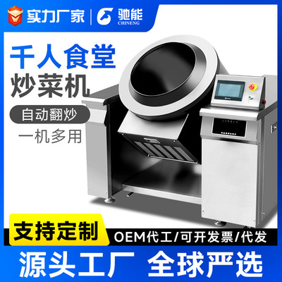 驰能酒店饭店食堂商用自动炒菜机器人 燃气电磁炒饭机滚筒炒菜机|ru