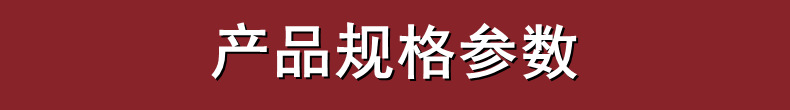 产品规格参数