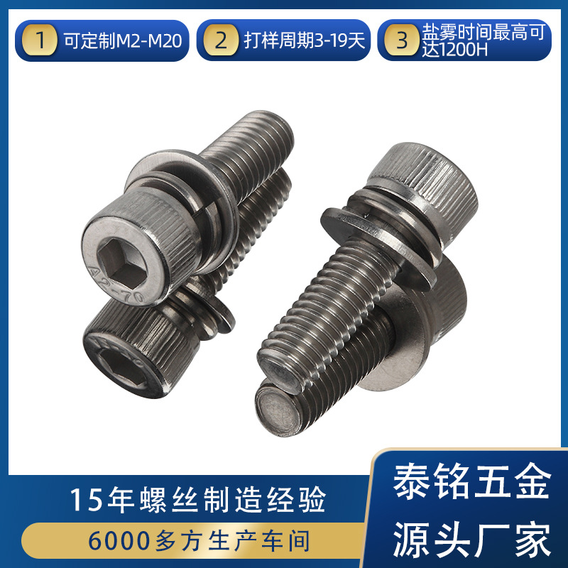 不锈钢内六角组合螺钉 M4*10圆柱头不锈钢内六角组合螺钉