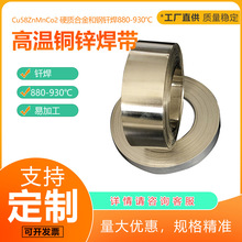 Cu58ZnMnCo2高温铜锌焊带880-930℃焊片硬质合金与钢钎焊厂家直供