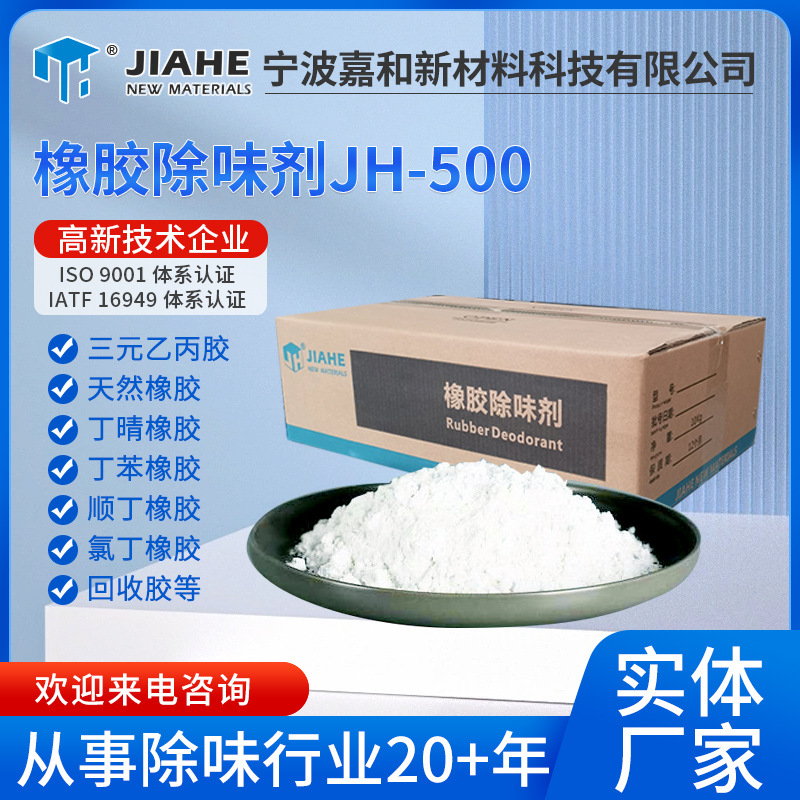 发泡橡胶制品遮味剂JH-500白色粉末橡胶除味剂除臭除味剂
