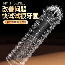 水晶狼牙套螺纹加长套加粗夫妻房事情趣用品成人性玩具厂家货源