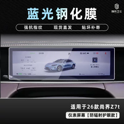 Screen Protective Tempered Film Car Interior — Car interior film - 26-models-of-shangjie-z7t-blu-ray-instrument-9k-blu-ray-explosion-proof-eye-protection-tempered-film