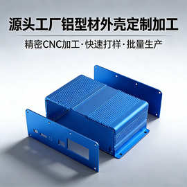 定制工控机铝合金外壳视频拼接机箱处理控制器铝型材加工CNC