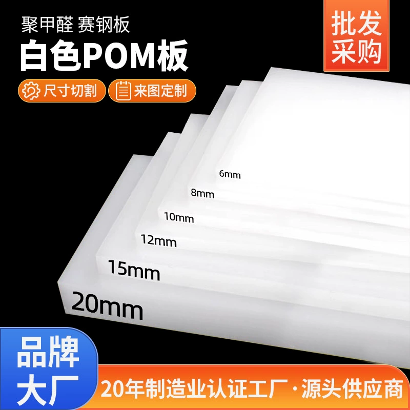 Прямые поставки с завода POM панель белая полиоксиметиленовая стальная пластина пластиковая стальная пластина гравировка обработка на ЧПУ BYD трансграничная поставка