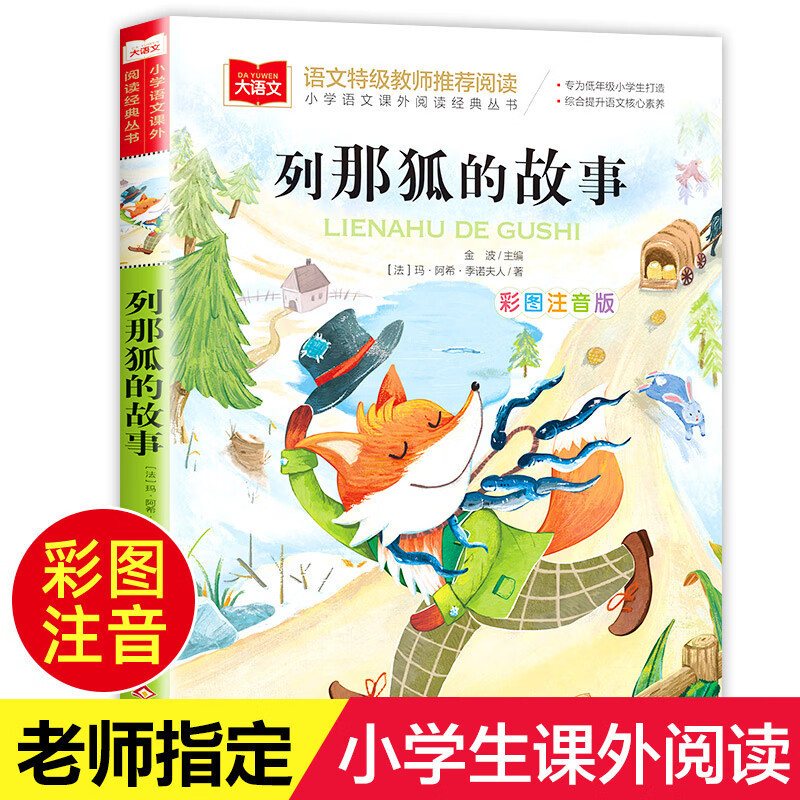 Lena Fox's Story Phonetic Edition Second Grade Extracurricular Book First and Third Grade Extracurricular Reading with Pinyin