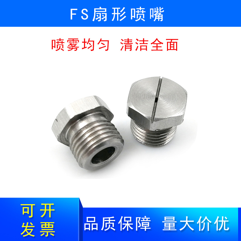 FS扇形喷嘴一体式扇形喷嘴喷雾均匀全面清洁工业除尘清洗扇形喷嘴