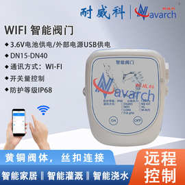 智能灌溉电池供电无线APP开关阀门WIFI电动小口径WIFI智能