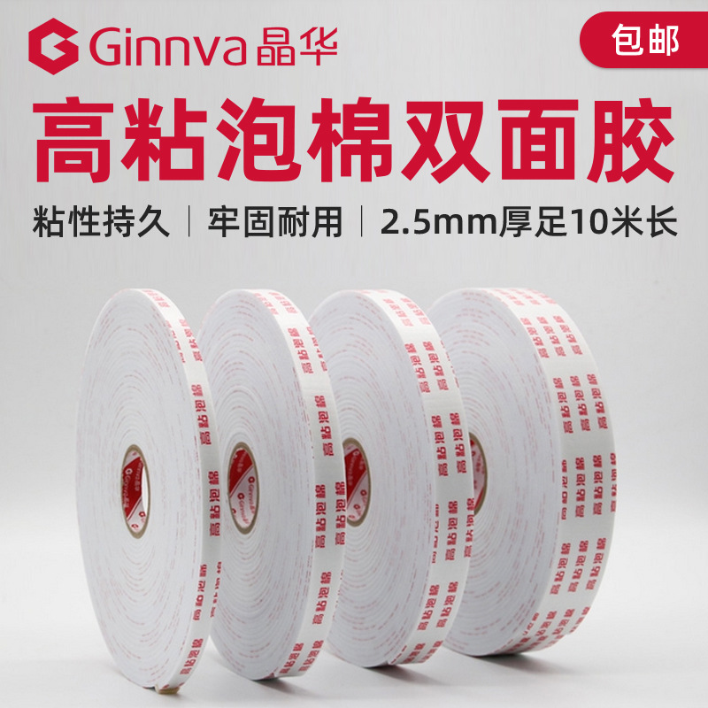 晶华强力高粘海绵泡棉双面胶泡沫胶铝塑KT板粘墙海棉双面胶带批发