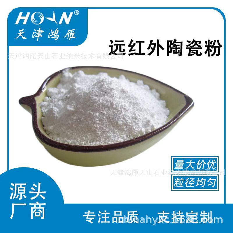 远红外陶瓷粉  远红外粉 远红外粉厂家 1250目