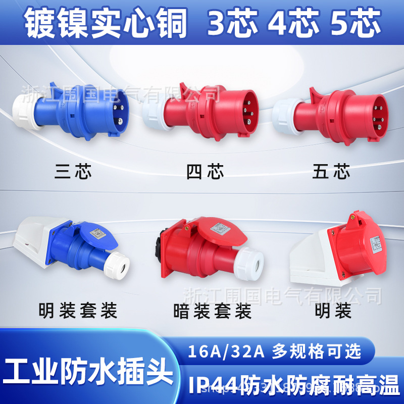 防水航空插头公母对接不防爆插头3芯4线5孔三相电16A32A工业插座