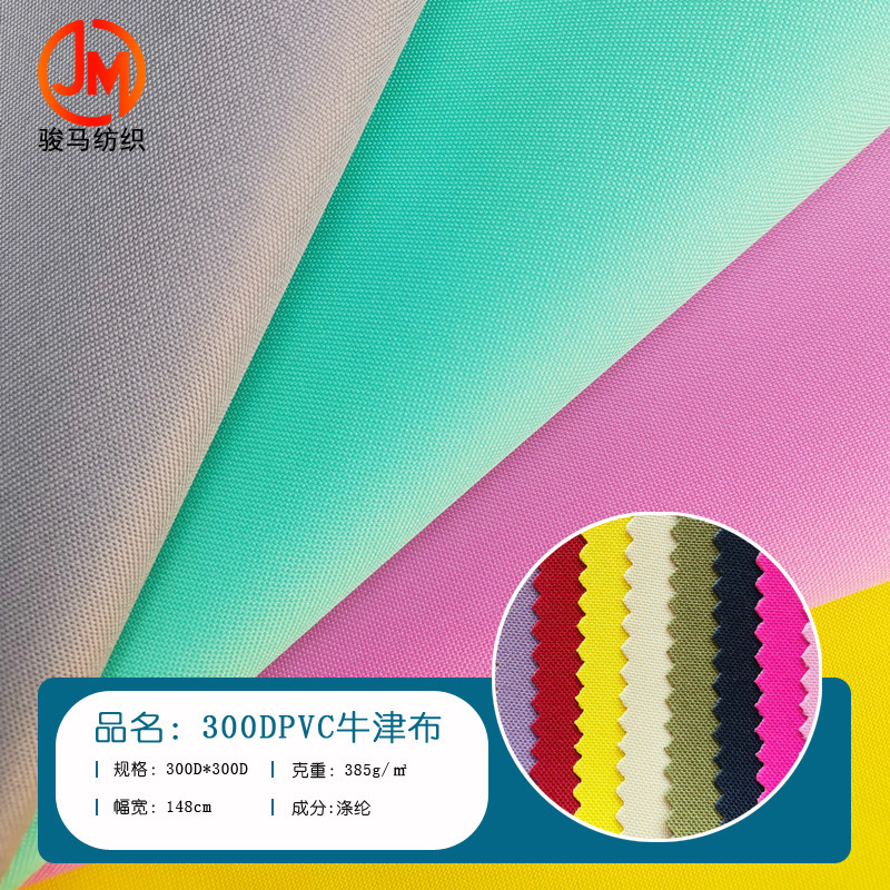 300dPVC牛津布 防水箱包布 书包沙发帐篷宠物垫面料防水耐磨加厚