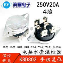 电热水器手动KSD302X 20A 75/85/88/90/92/93度 四角双极温控开关