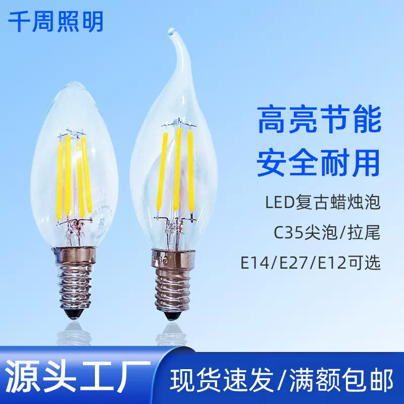 厂家供应 C35灯泡复古led灯丝灯E14尖泡拉尾蜡烛灯泡白炽灯