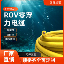 深水零浮力线 防腐蚀耐油 水下机器人动力信号组合漂浮电缆