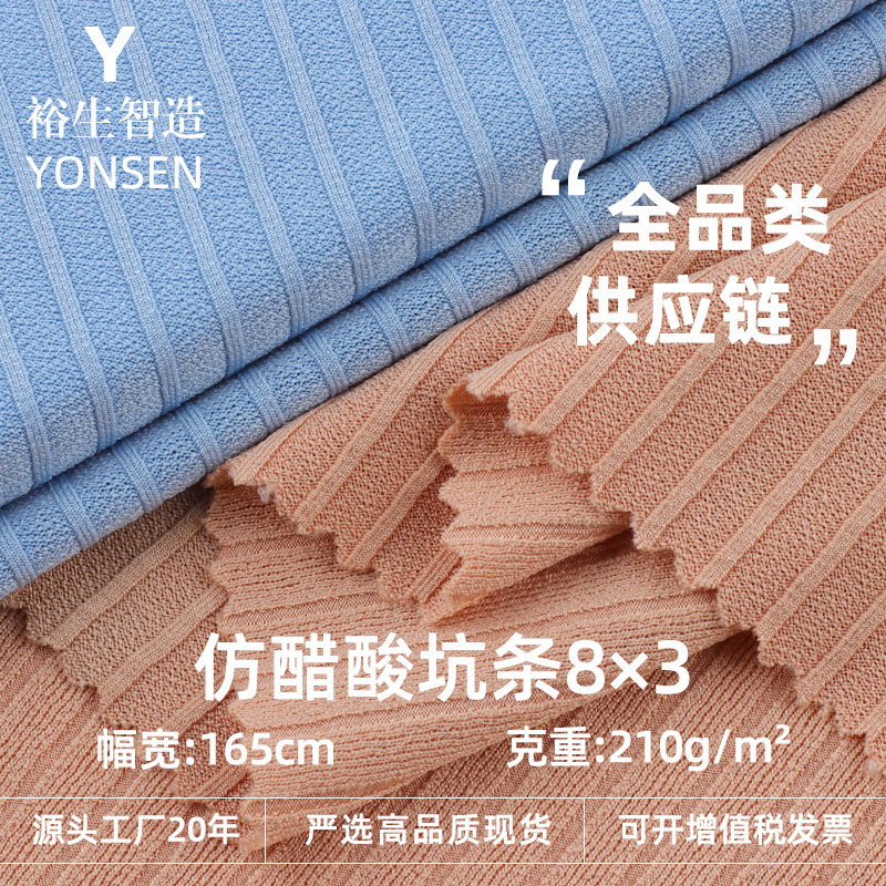 仿醋酸乱麻8×3坑条面料 双面通用条纹坑条面料 打底衫休闲服面料