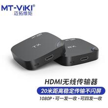 迈拓维矩 HDMI无线收发器四发一收无线传输器20米信号延长器
