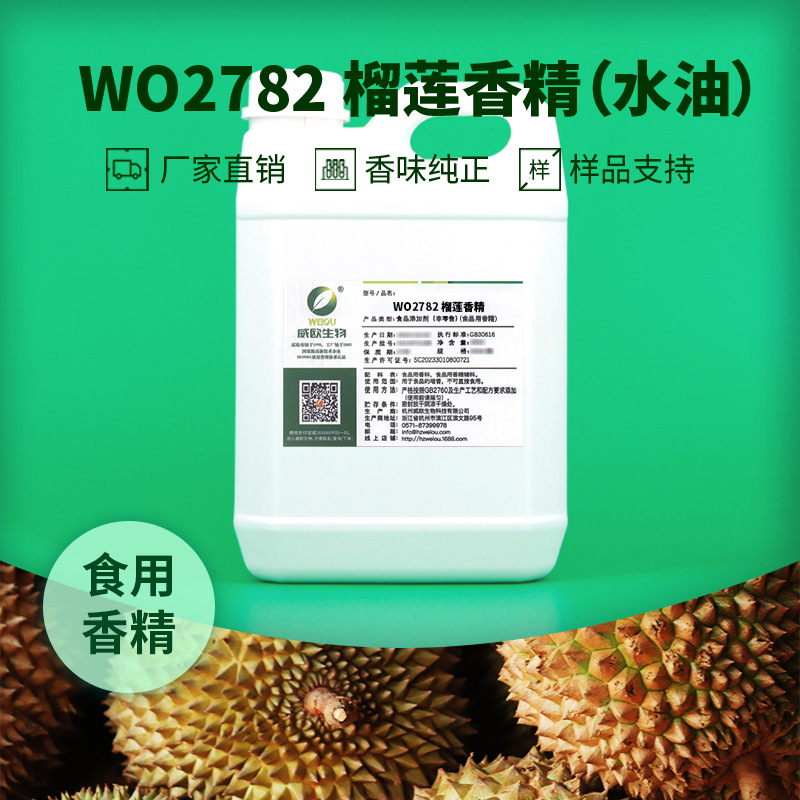 威欧生物 食品级 榴莲香精 食用香精水油两用水溶性液体混合物
