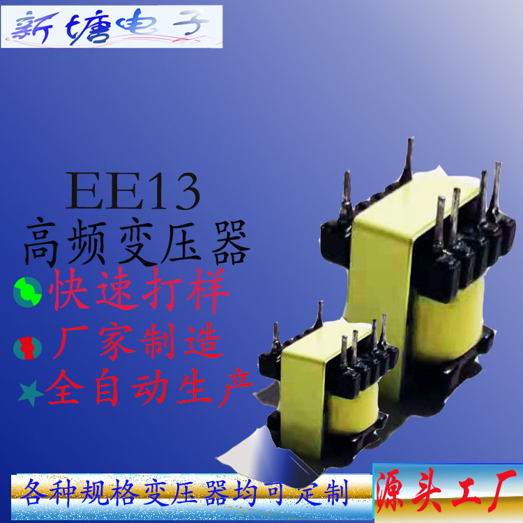 EE13 立变压器   EE13 高频变压器 立式4+2   适配器   充电器