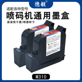 德敏M310适用喷码机一寸墨 高附着力不掉色不堵头高清晰墨盒专用