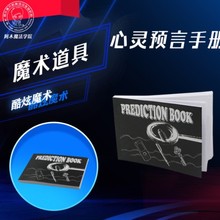 预言书 心灵预言手册 魔法预言书 近景舞台魔术道具 玩具 预言书