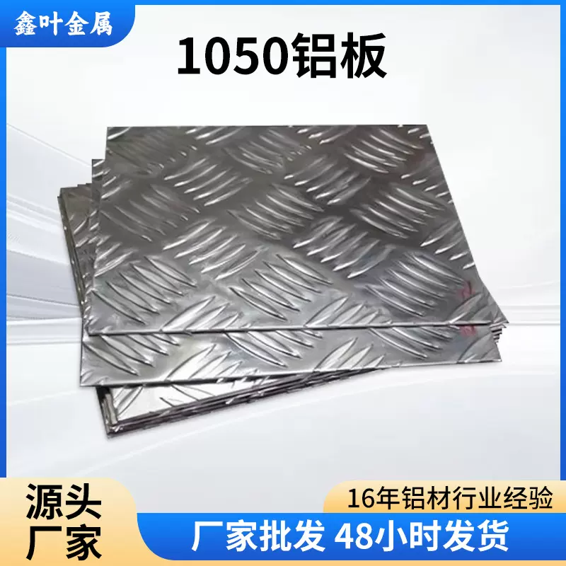 1050橘皮压花铝合金板铝型材板定制花纹铝板6061防滑五条筋花纹板