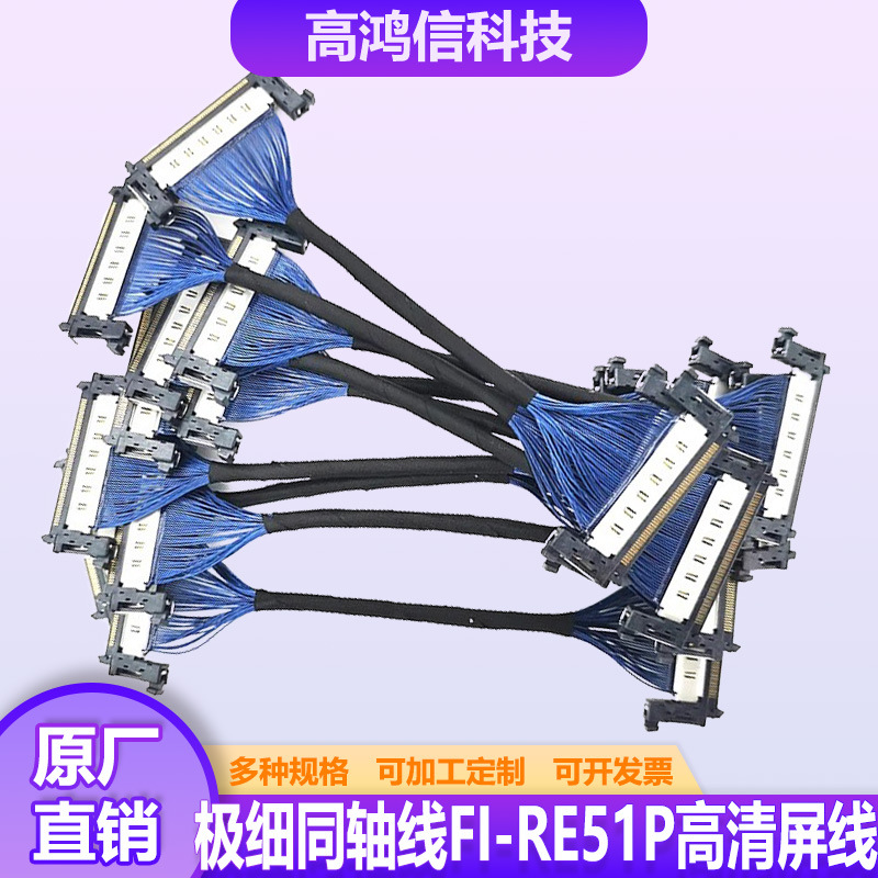 同向反向V-BY连接线JAE41P极细同轴线FI-RE51P高清屏线4K信号测试