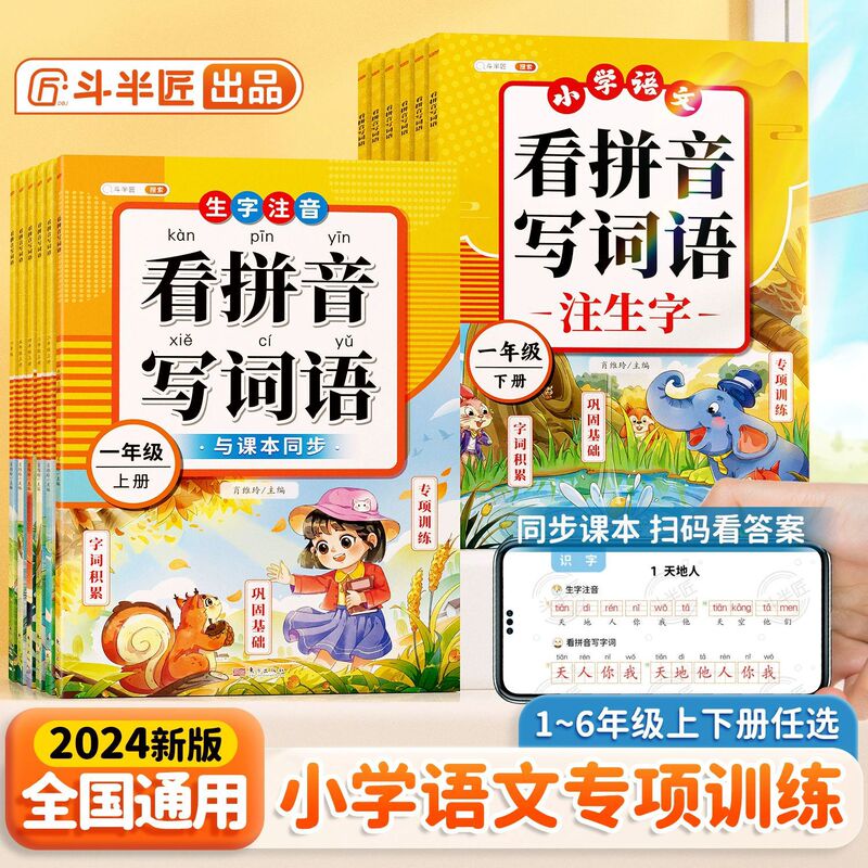 Dou Banjiang Looks at Pinyin and Writes Words for Grades 1-6, Volume 1 and 2, People's Education Press Primary School Chinese Special Training Exercise Book