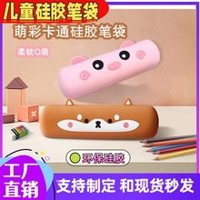 跨境新款创意卡通儿童硅胶笔袋可爱硅胶文具盒学习文具收纳用品