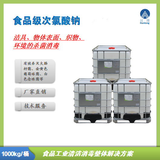 食品级次氯酸钠305A食品加工工具设备物体表面环境杀菌消毒1000kg