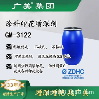涂料印花增深剂GM-3122滚筒印花平网圆网化纤阴影仿烂花直接增深