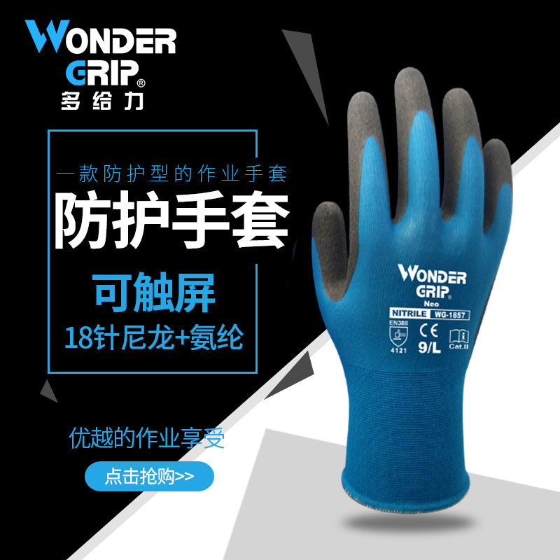 多给力Wonder Grip弹性耐磨防油防滑丁腈橡胶涂层手套WG-1857现货