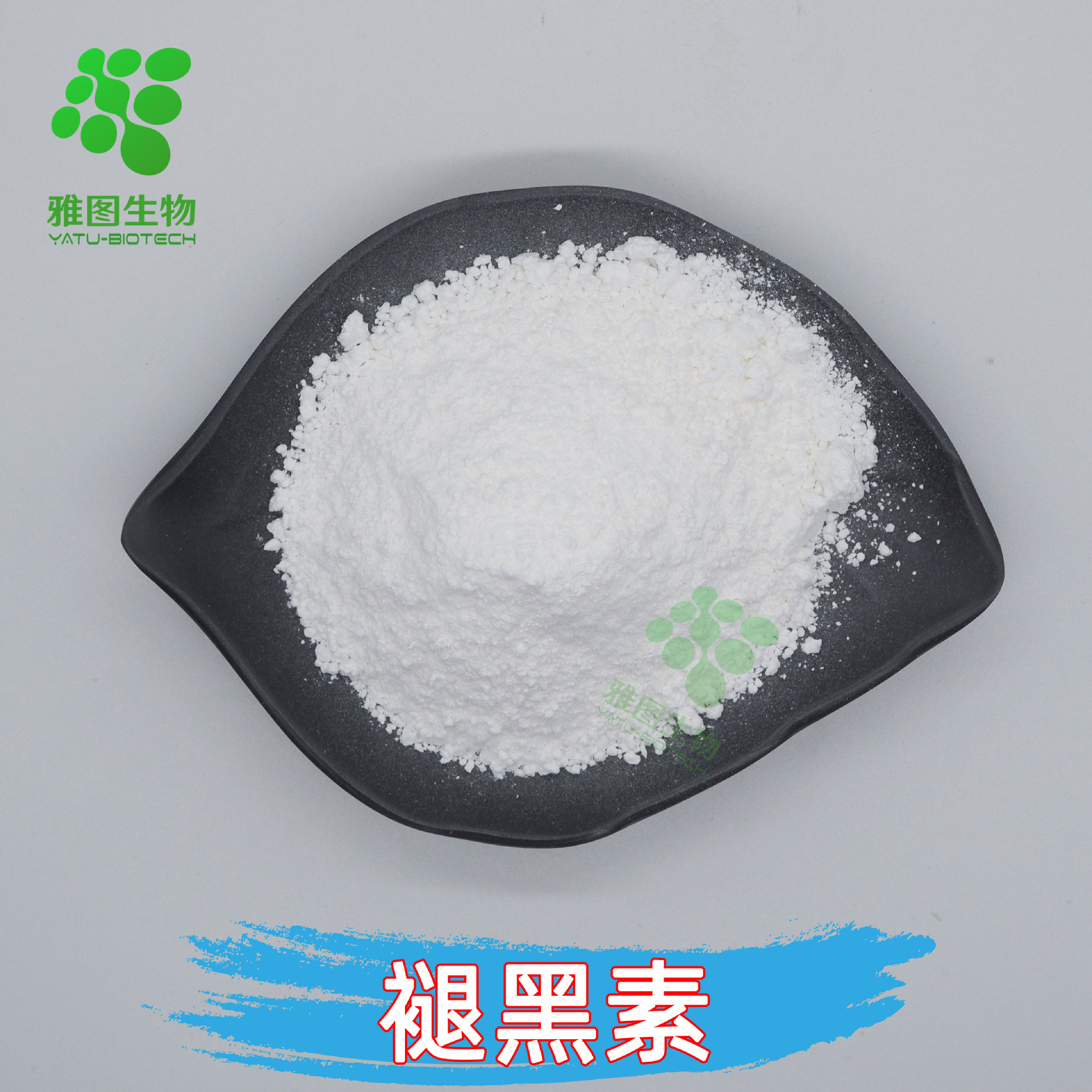 褪黑素99% 松果体素 雅图生物 褪黑素粉 100g/袋 包邮 量大从优