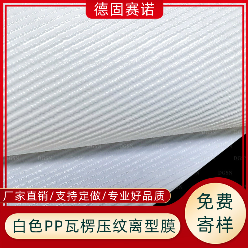 PP条纹流延膜压纹膜 瓦楞波纹离型膜 排气防粘膜硅胶模切隔离膜