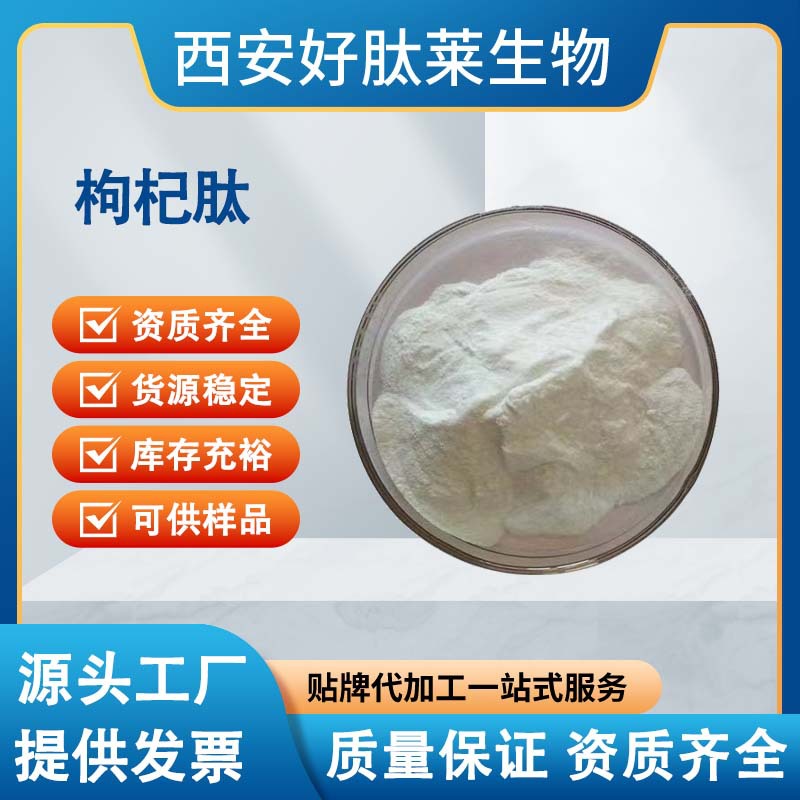 枸杞肽99%枸杞低聚肽枸杞提取物枸杞多肽全水溶≤500Da现货小分子