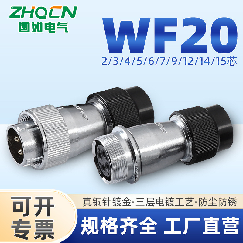 WF20工业级防水型航空插头插座2-3-4-5-6-7P9针12芯对接式TN+ZN