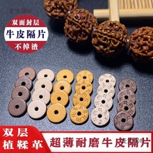 隔片牛皮垫片佛珠牛皮隔片双面加厚头层首饰配饰手串文玩麦太保