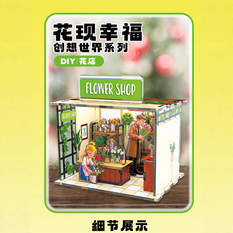 创意DIY微缩场景小屋手工创想世界模型益智拼装花现幸福儿童玩具|undefined