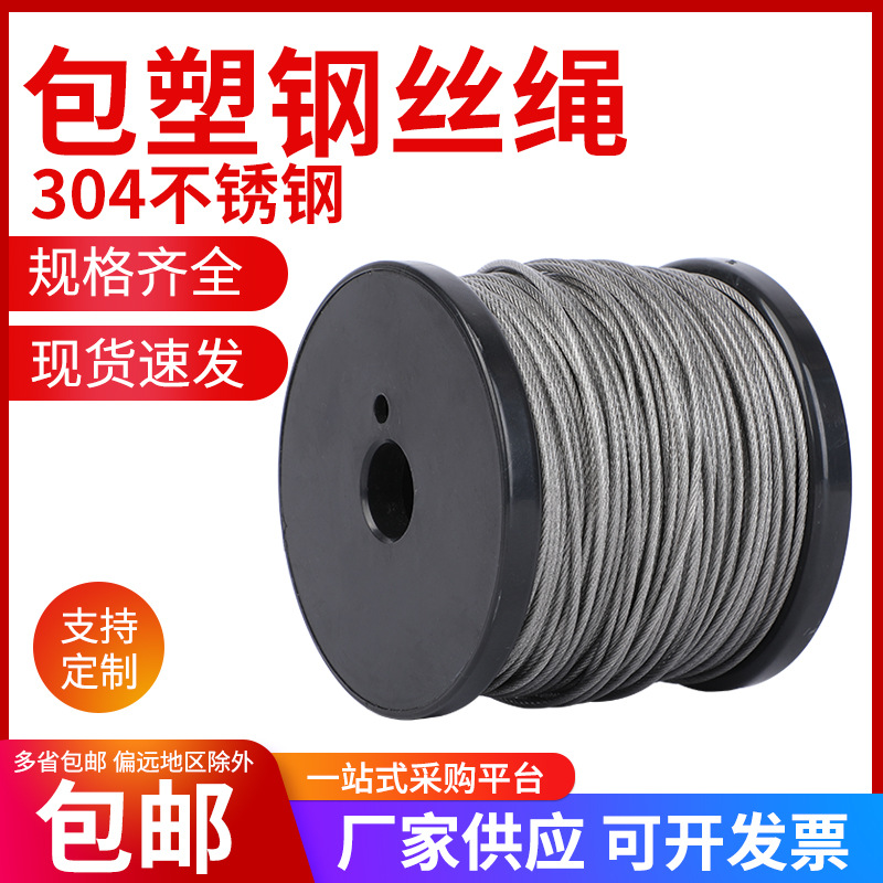 304不锈钢包塑钢丝绳多股包胶钢丝绳首饰线钓鱼渔具涂塑绳0.5- 12