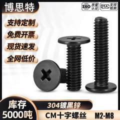 CM扁平头螺丝笔记本黑色螺丝钉机丝M2-M8镀黑锌不锈钢304十字螺栓