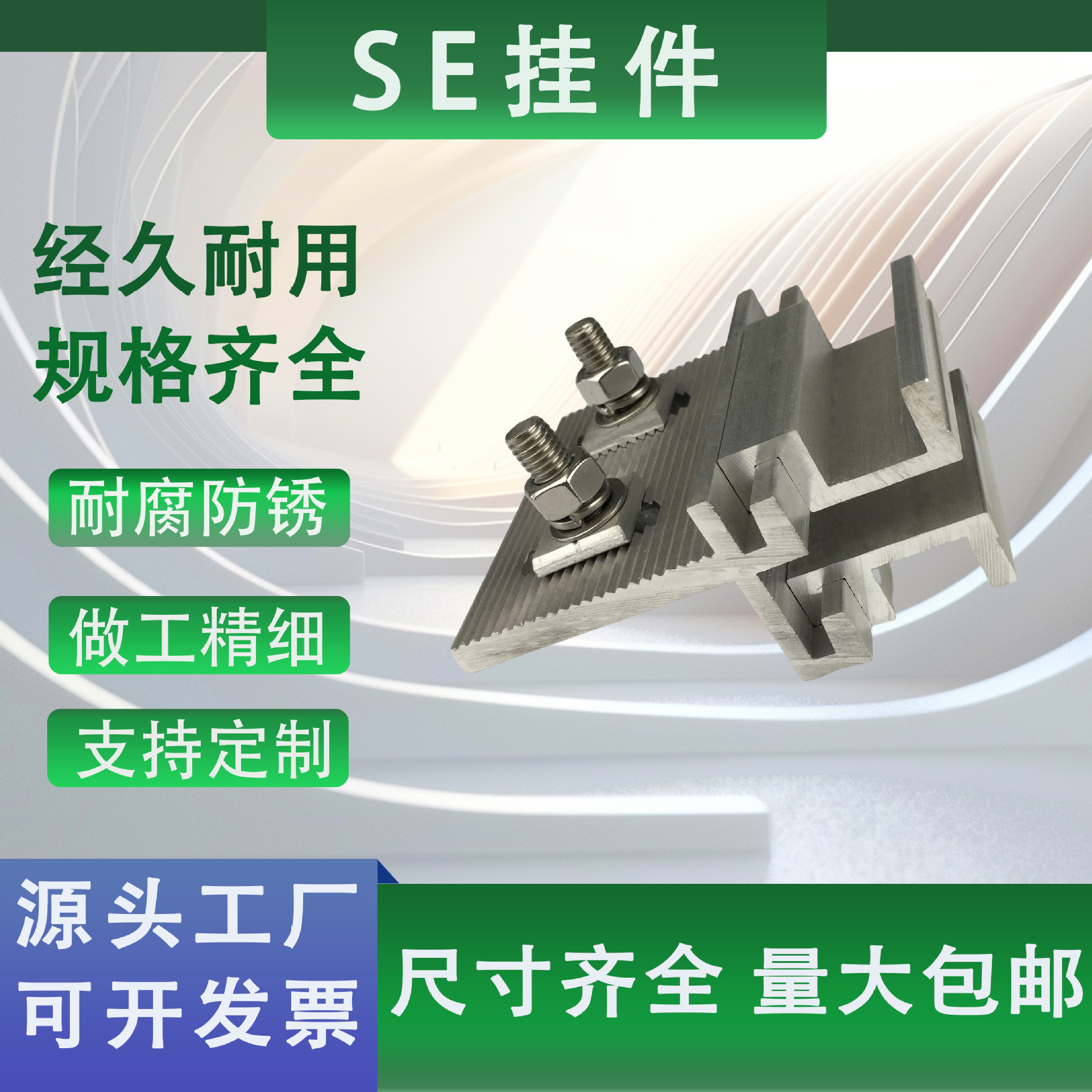 绿合起源大理石外墙干挂件国标铝合金SE组合挂件子母挂件支持定制
