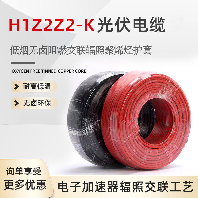 太阳能光伏直流电缆线H1Z2Z2-K光伏线4 6平方 低烟无卤防火电缆