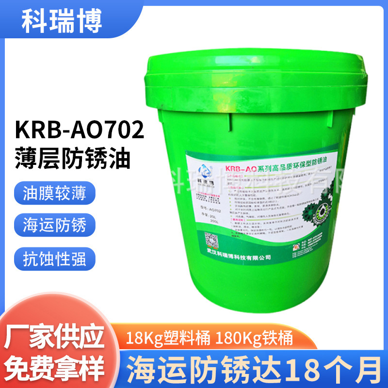 科瑞博KRB-AO702薄层防锈油 出口海运防锈油可防18个月以上