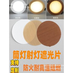 筒灯遮光片射灯遮光膜防火耐高温平板吊灯罩防眩贴防刺眼婴儿灯贴