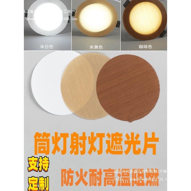 筒灯遮光片射灯遮光膜防火耐高温平板吊灯罩防眩贴防刺眼婴儿灯贴|undefined