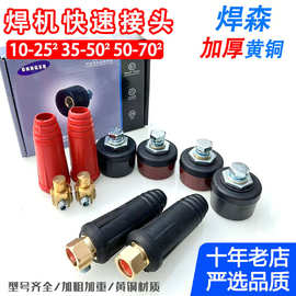 电焊机快速接头电缆线连接器DKJ 25-35-50-70平方欧式快插头插座