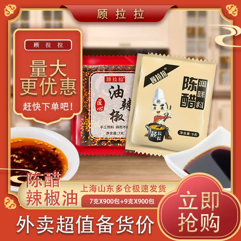顾拉拉辣椒油陈醋外卖小包商用组合水饺蘸料香辣辣椒油小包装批发