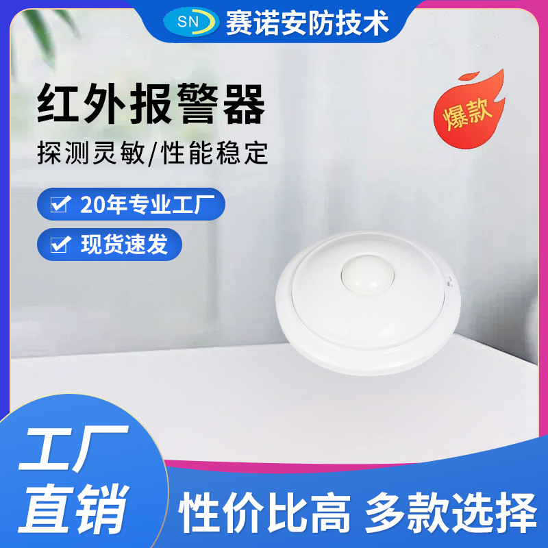 探测器红外报警器 吸顶探测器 家用报警器有线红外联网红外报警器